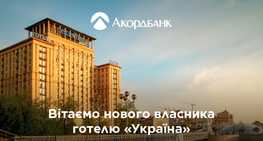 Вітаємо ТОВ «Ола Файн» та Максима Кріппу з придбанням легендарного готелю «Україна»