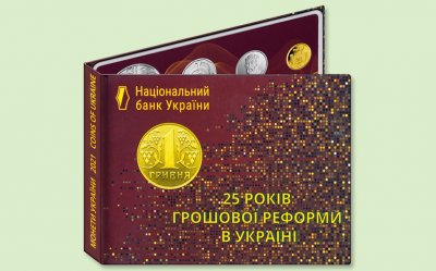 НБУ випускає набір монет на честь 25-річчя гривні