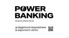 Невеликі банки масово вступають до Power Banking