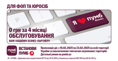 Закохані в бізнес. Рефералка від ПУМБ - 4 місяці обслуговування безкоштовно
