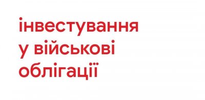 Альфа-Банк Україна надає можливість інвестувати у військові облігації України, які випустило Міністерство фінансів України