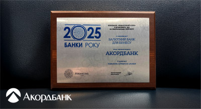 Акордбанк – валютний банк №1 для бізнесу