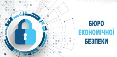 Запуск Бюро економбезпеки перенесли на листопад