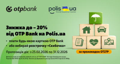 Отримайте від ОТП БАНК знижки до 20% на страховку Polis.ua