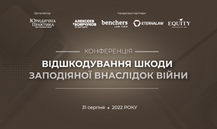 Конференція «Відшкодування шкоди, завданої внаслідок війни» відбудеться 31 серпня 2022 року