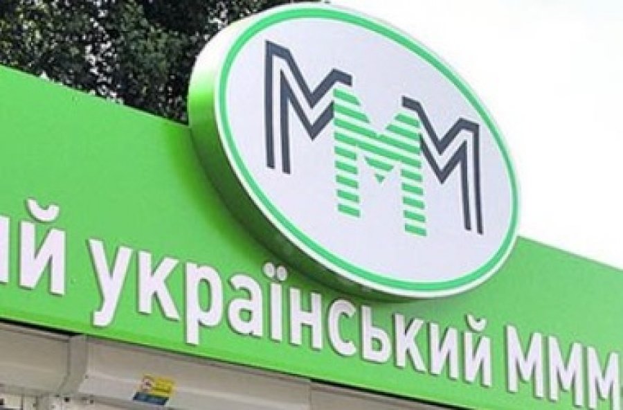 Минфин вовлекли в мошенническую схему МММ