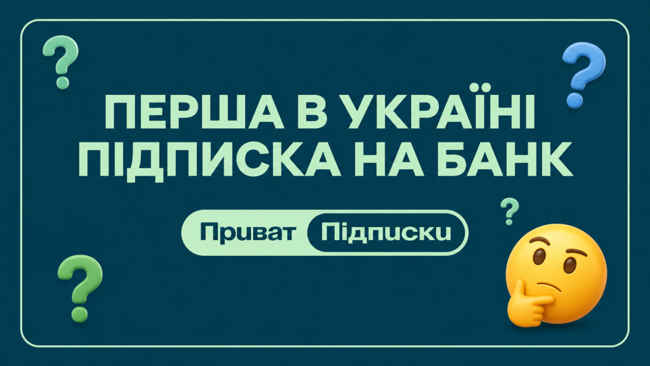 ПриватБанк змінює бізнес-модель: клієнтам запропонують платну підписку