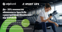 Ловіть до 35% знижки на абонементи Sport Life у розстрочку «Скибочка» від ОТП БАНК