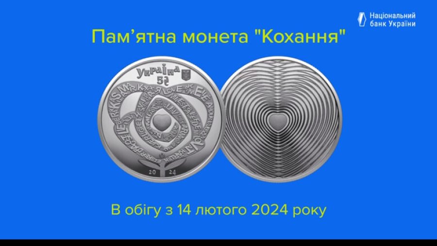 Нацбанк випустив монету, присвячену коханню