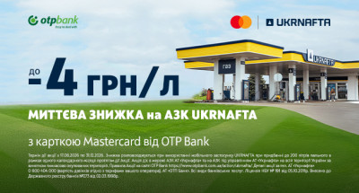 Миттєві знижки на заправках «UKRNAFTA» при розрахунках картками ОТП БАНК