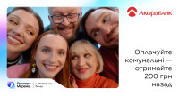Отримуйте винагороду 200 грн при оплаті комунальних через Прозору Мережу та Акордбанк!