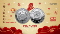 Нацбанк випустив пам’ятну монету “Рік Коня”