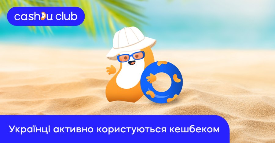 Українці активно користуються кешбеком