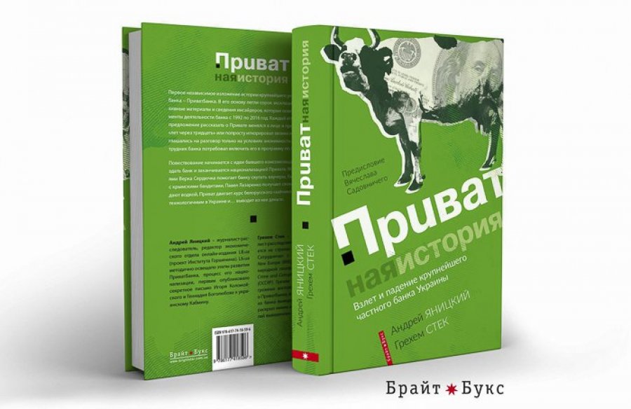 Книга «Приватная история»: глава о «пришельцах» в ПриватБанке