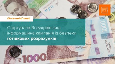 ПРАВЕКС БАНК долучився до інформаційної кампанії Нацбанку #АнатоміяГривні