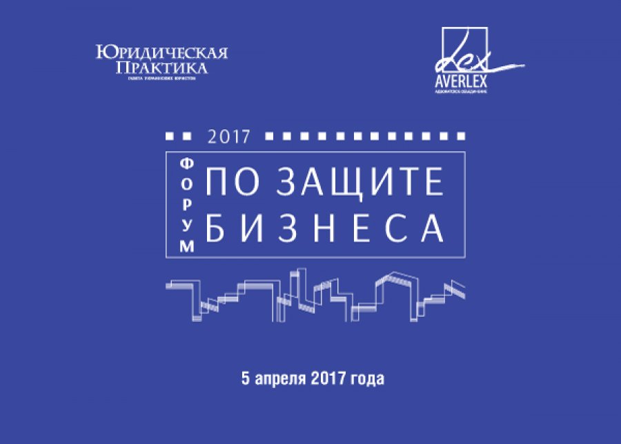 II Форум по защите бизнеса