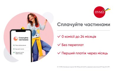 Сплачуйте частинами від ПУМБ та отримайте кешбек до 5%