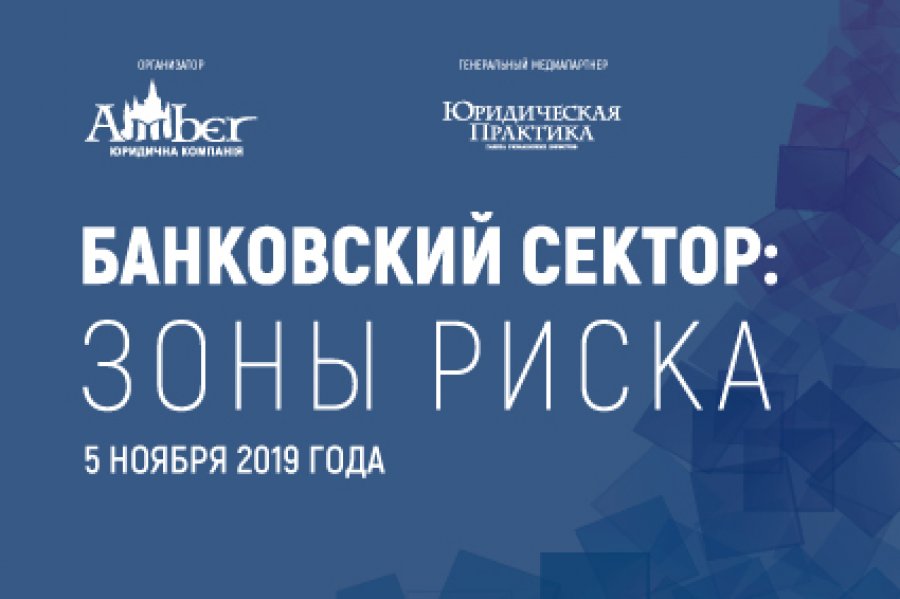 Конференція "Банківський сектор: зони ризику"