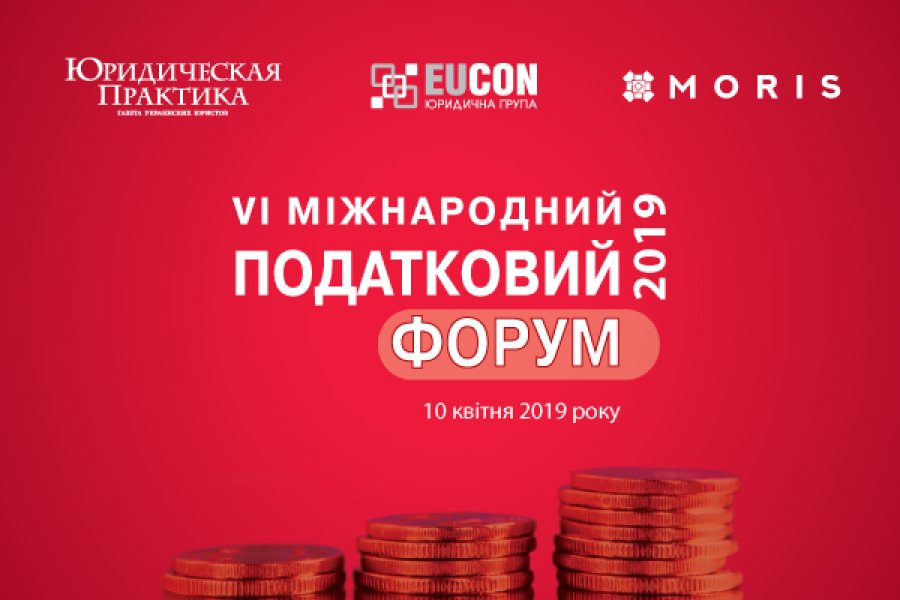 VI Міжнародний податковий форум