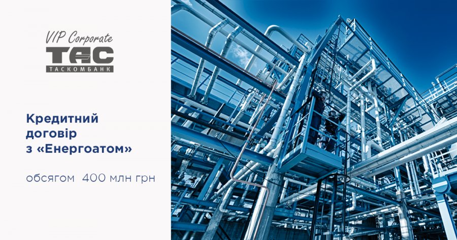 ДЕРЖАВНЕ ПІДПРИЄМСТВО НАЕК «ЕНЕРГОАТОМ» ЗАЛУЧИЛО КРЕДИТ НА 400 МЛН ГРН В АТ «ТАСКОМБАНК»